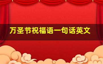 万圣节祝福语一句话英文