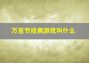 万圣节经典游戏叫什么