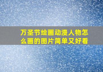 万圣节绘画动漫人物怎么画的图片简单又好看