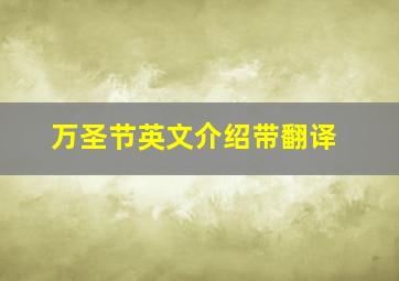 万圣节英文介绍带翻译