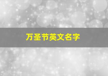 万圣节英文名字