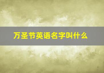 万圣节英语名字叫什么