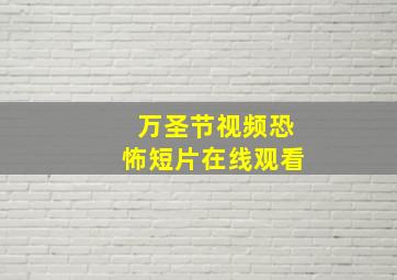 万圣节视频恐怖短片在线观看