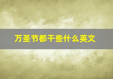 万圣节都干些什么英文