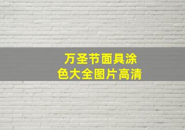 万圣节面具涂色大全图片高清