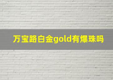 万宝路白金gold有爆珠吗