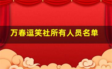 万春逗笑社所有人员名单