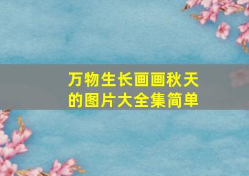 万物生长画画秋天的图片大全集简单