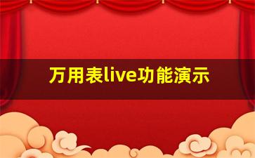 万用表live功能演示