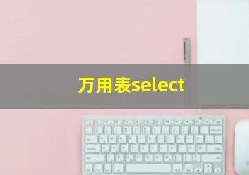 万用表select