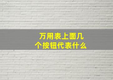 万用表上面几个按钮代表什么