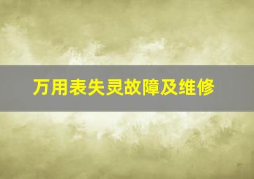 万用表失灵故障及维修