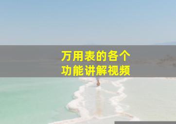 万用表的各个功能讲解视频