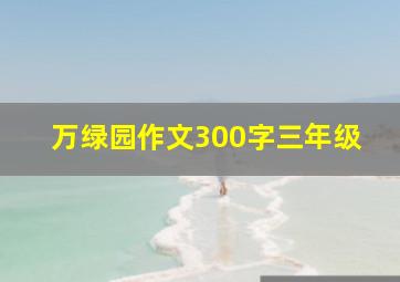 万绿园作文300字三年级