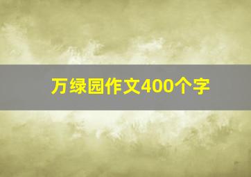 万绿园作文400个字