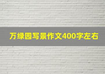 万绿园写景作文400字左右