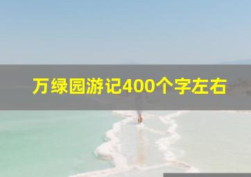 万绿园游记400个字左右