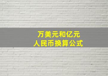 万美元和亿元人民币换算公式