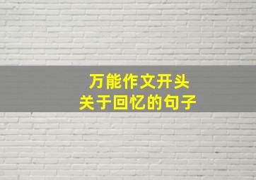 万能作文开头关于回忆的句子