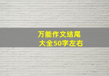 万能作文结尾大全50字左右