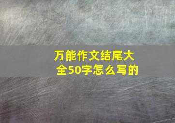 万能作文结尾大全50字怎么写的