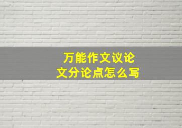 万能作文议论文分论点怎么写