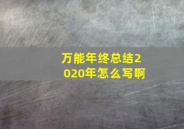 万能年终总结2020年怎么写啊