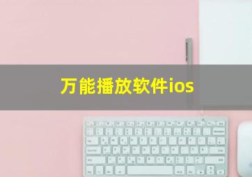 万能播放软件ios