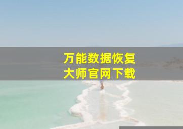 万能数据恢复大师官网下载