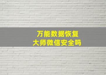 万能数据恢复大师微信安全吗