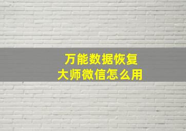 万能数据恢复大师微信怎么用