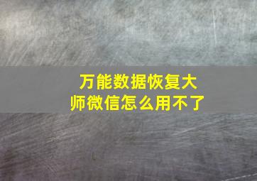 万能数据恢复大师微信怎么用不了