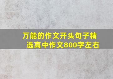 万能的作文开头句子精选高中作文800字左右