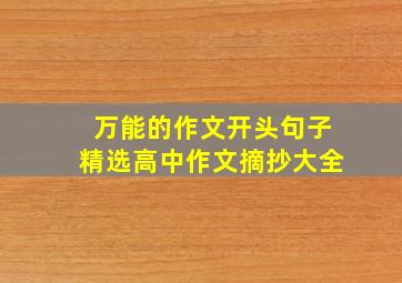 万能的作文开头句子精选高中作文摘抄大全