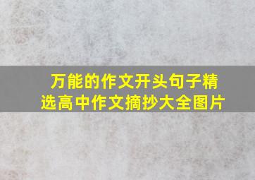 万能的作文开头句子精选高中作文摘抄大全图片