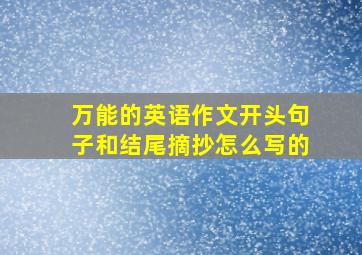 万能的英语作文开头句子和结尾摘抄怎么写的