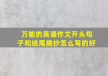 万能的英语作文开头句子和结尾摘抄怎么写的好