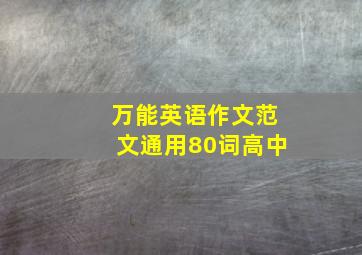 万能英语作文范文通用80词高中