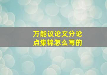 万能议论文分论点集锦怎么写的