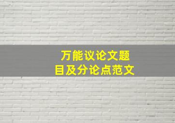 万能议论文题目及分论点范文