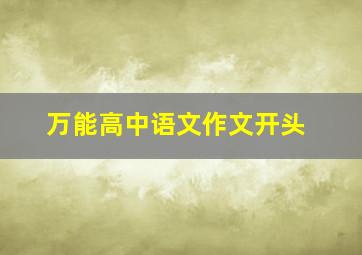 万能高中语文作文开头