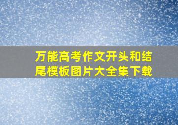 万能高考作文开头和结尾模板图片大全集下载