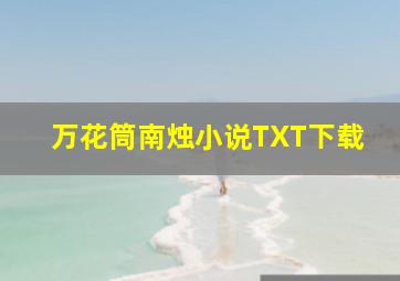 万花筒南烛小说TXT下载