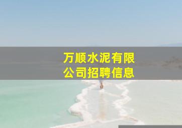 万顺水泥有限公司招聘信息