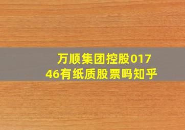 万顺集团控股01746有纸质股票吗知乎