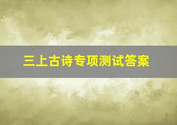 三上古诗专项测试答案