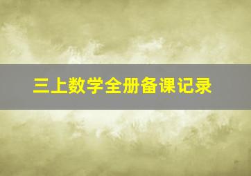 三上数学全册备课记录