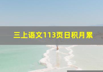 三上语文113页日积月累