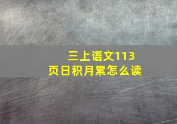 三上语文113页日积月累怎么读