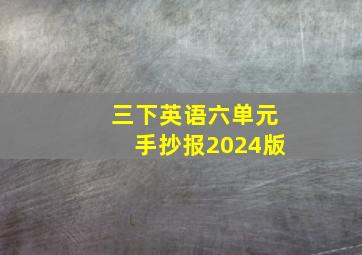 三下英语六单元手抄报2024版